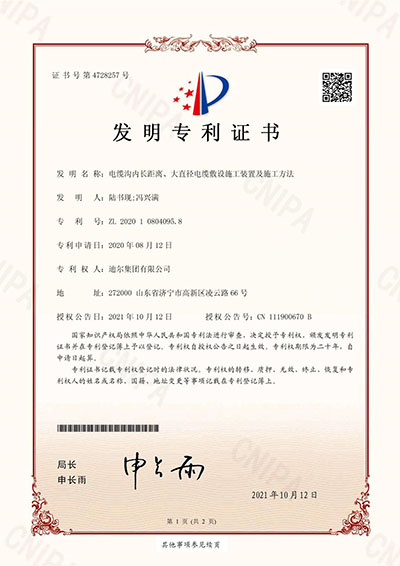 公司榮獲“電纜溝內(nèi)長距離、大直徑電纜敷設(shè)施工裝置及施工方法”發(fā)明專利