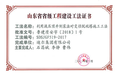 榮獲山東省省級(jí)“利用液壓頂升倒裝法對(duì)變徑脫硫塔施工工法”