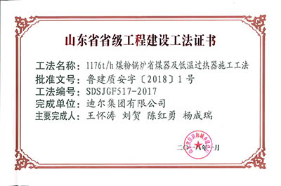 公司榮獲山東省省級(jí)“1176th煤粉鍋爐省煤器及低溫過(guò)熱器施工工法”