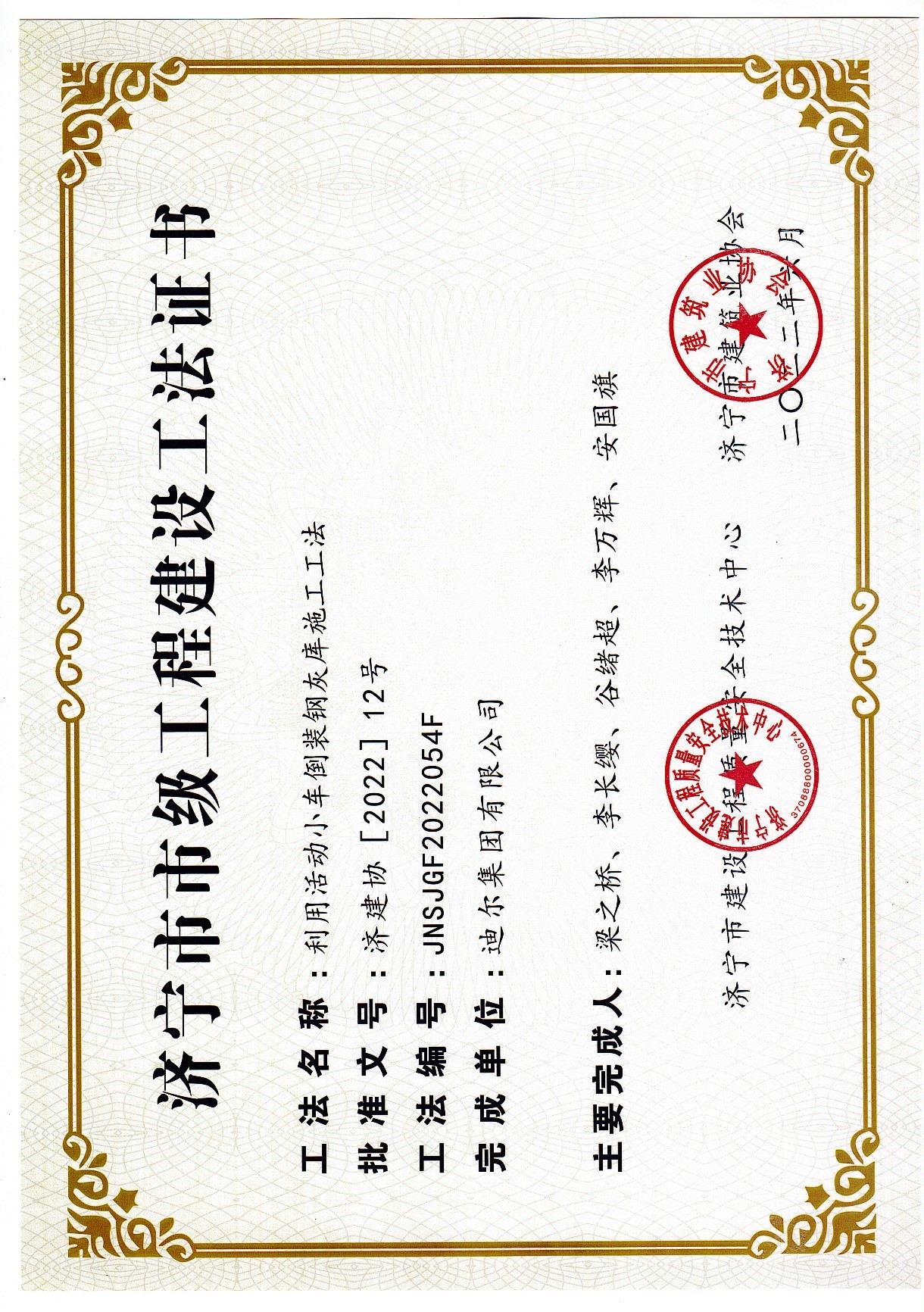 公司榮獲2022年濟(jì)寧市市級工法“利用活動(dòng)小車倒裝鋼灰?guī)焓┕すしā?>      </a>
                      </div>
                      <div   id=