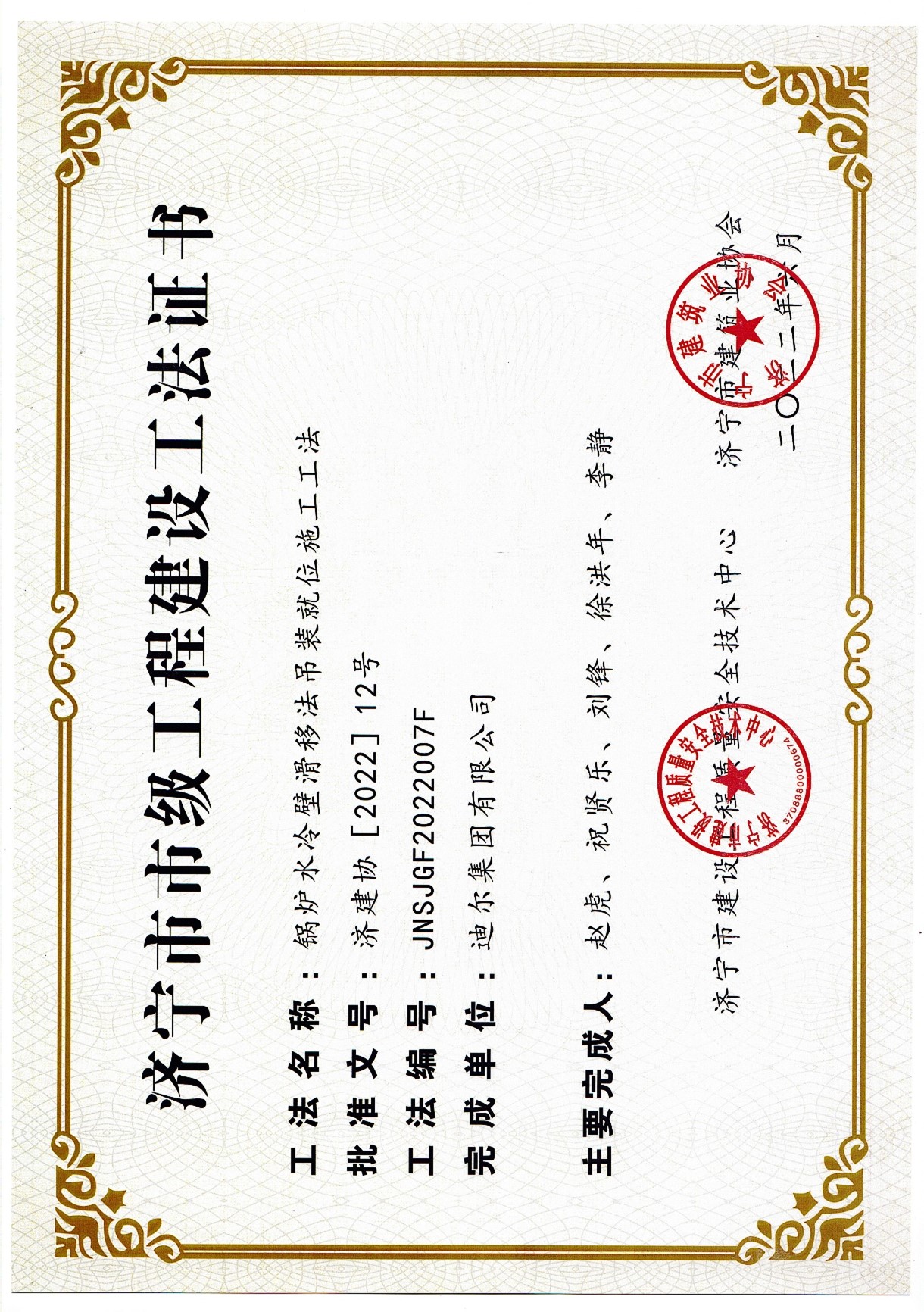 公司榮獲2022年濟(jì)寧市市級工法“鍋爐水冷壁滑移法吊裝就位施工工法”