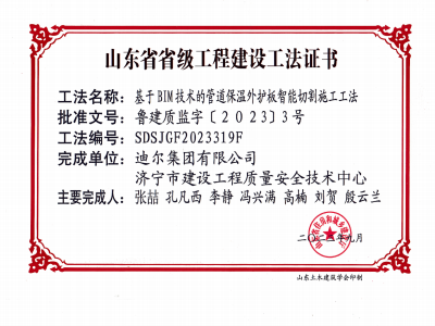 公司榮獲《基于BIM技術(shù)的管道保溫外護(hù)板智能切割施工工法》省級工法