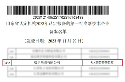 迪爾集團(tuán)再次通過“國家高新技術(shù)企業(yè)”認(rèn)定