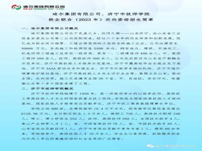 迪爾集團(tuán)有限公司、濟(jì)寧市技師學(xué)院校企聯(lián)合（2023年）定向委培招生簡(jiǎn)章