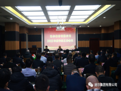 迪爾集團(tuán)召開2022年度年終工作會(huì)議