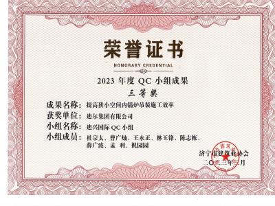 公司榮獲2023年榮獲市級QC成果提高狹小空間內(nèi)鍋爐吊裝施工效率
